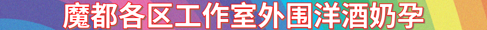 魔都各区工作室外围洋酒奶孕_QQ: 388366838