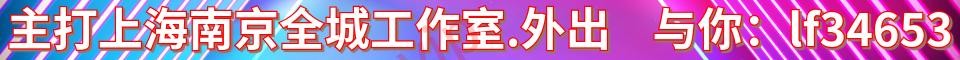 主打上海南京全城工作室·上门_QQ号：39631