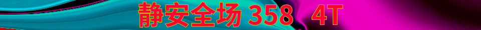 静安  全场 358  4T_电话:15001842475