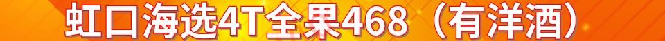 虹口海选4T全果468（有洋酒）_电话 : 15320