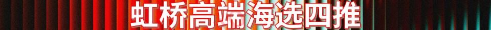 虹桥高端海选四推_电话：18521364050
