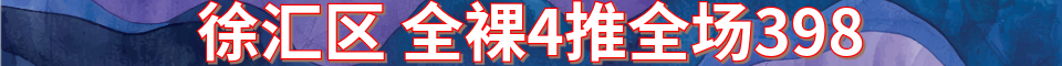 上海 徐汇区 全裸4推_电话 : 18221832345