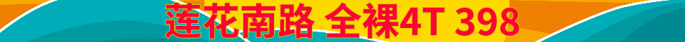 闵行莲花南路 全裸4T_经理电话 13386038478