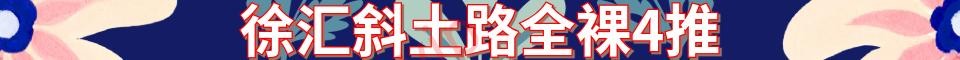 徐汇斜土路全裸4推_电话 : 15001842345