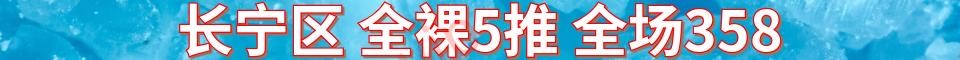 长宁区 全裸5推全场358_电话：18017846001