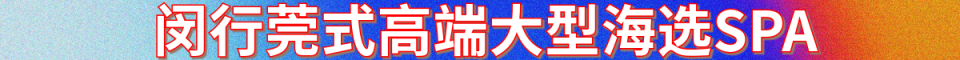 闵行莞式高端大型海选SPA_电话：1862135220