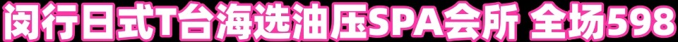 闵行油压SPA实体会所_电话:13167287991