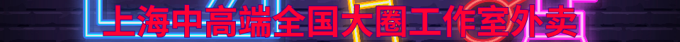 上海中高端工作室诚信长期_微信号:cun19960