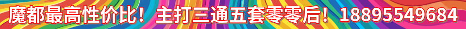 魔都草逼基地+全国外围_电话：18895549684