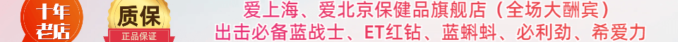爱上海、爱北京保健品旗舰店，出击必备绿水