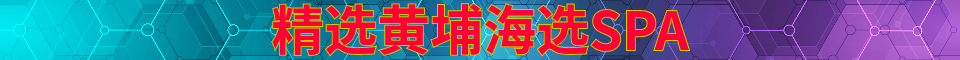 精选黄埔海选SPA_小柒经理电话：1830199900