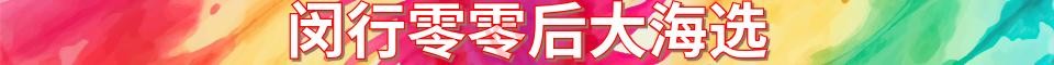 闵行零零后大海选_电话：18221706322