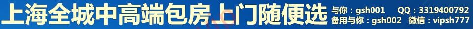上海全城中高端包房上门随便选_QQ：3319400