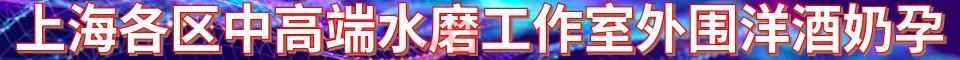 上海各区中高端水磨工作室外围洋酒奶孕_QQ