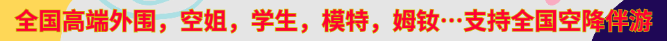 全国高端外围快3k夜8k起