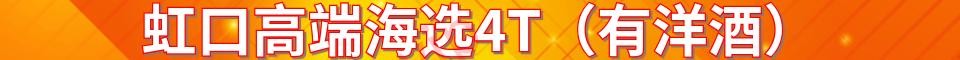 虹口海选4T全果468（有洋酒）_电话 : 15320