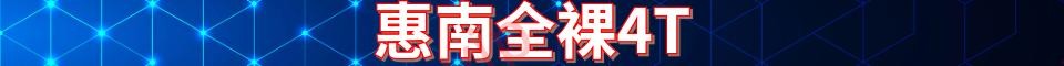 浦东惠南全裸4T全场498_手机号：1930216682