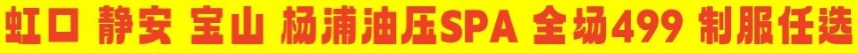虹口,静安,宝山,杨浦,旗舰连锁,新店开业 全