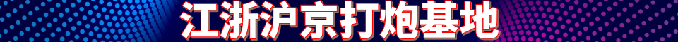 江浙沪京打炮基地_电话：15502104229