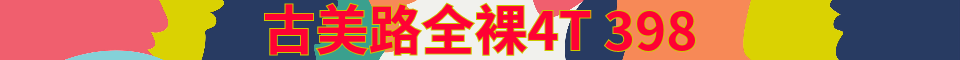 古美路全裸4T 398_红豆电话:15121191777