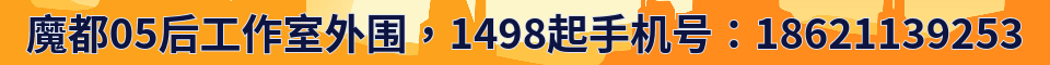 魔都05后工作室外围，1498起_手机号同微信