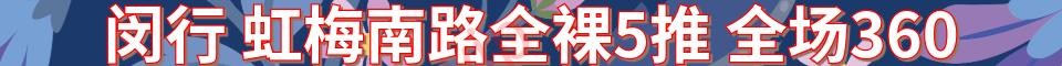 闵行 虹梅南路 全罗 5推_电话：13166017587