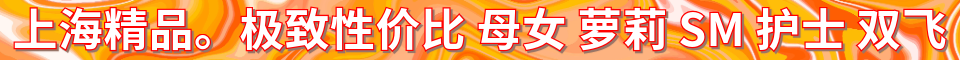 上海精品。极致性价比_微信：ww321am