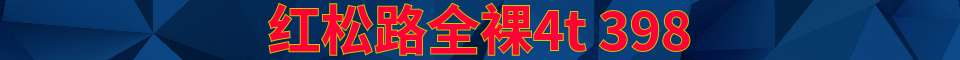 红松路全裸4t 398_电话:19821771766