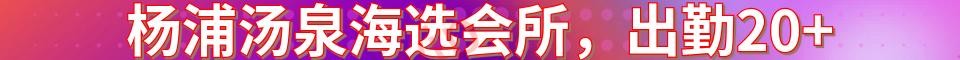 杨浦汤泉海选会所_QQ: 3123160248