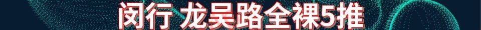闵行 龙吴路全裸5推_电话：15121191777
