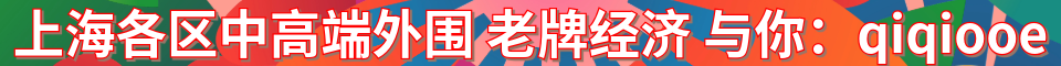 上海各区中高端外围 老牌经济_QQ：78047474