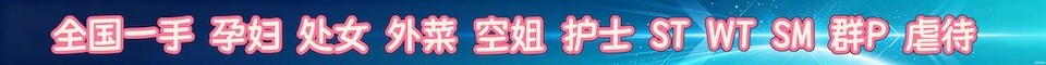 上海一手 母女 洋酒 嫩模 教师 护士_QQ 342
