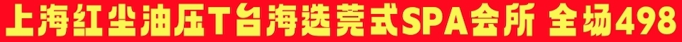 红尘油压SPA_电话:13122160961