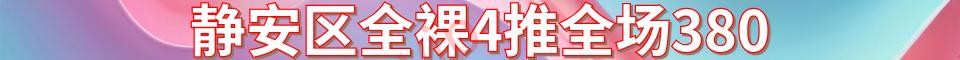 静安区全裸4推_联系电话：15821464777