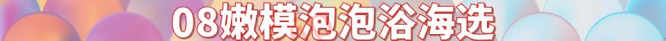 08嫩模泡泡浴海选_电话:15618732010