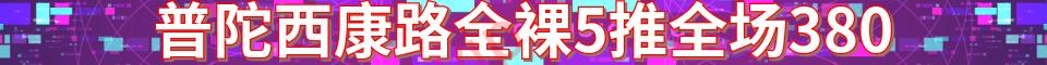 普陀西康路全裸5推_电话：18317053034
