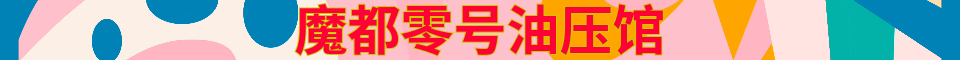 魔都零号油压馆_QQ号:2249519591