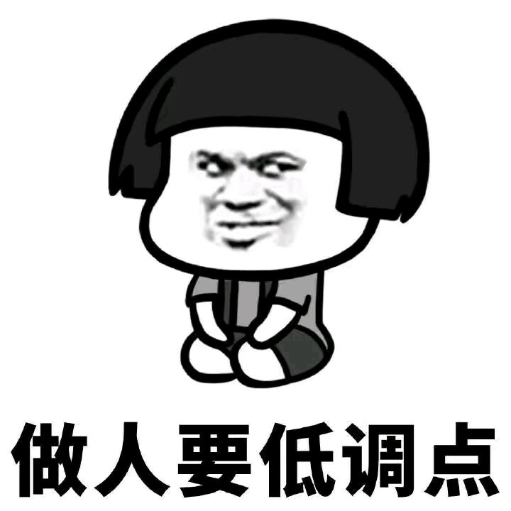 低调.jpg